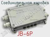 Соединительная коробка JB-6P 