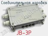 Соединительная коробка JB-3P 