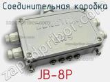 Соединительная коробка JB-8P 