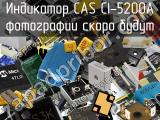 Индикатор CAS CI-5200A 