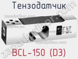 Тензодатчик BCL-150 (D3) фотография 2.