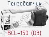 Тензодатчик BCL-150 (D3) фотография 3.