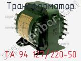 Трансформатор ТА 94 127/220-50