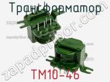 Трансформатор ТМ10-46 