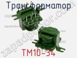 Трансформатор ТМ10-34 