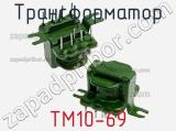 Трансформатор ТМ10-69 
