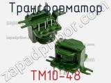 Трансформатор ТМ10-48 