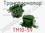 Трансформатор ТМ10-59 