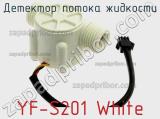 Детектор потока жидкости YF-S201 White 