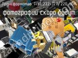 Трансформатор ТПП 222-127/220-50К 