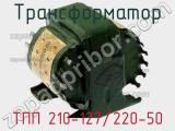 Трансформатор ТПП 210-127/220-50 