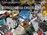 Трансформатор ТПП 222-127/220-50 