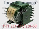 Трансформатор ТПП 223-127/220-50 