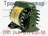 Трансформатор ТПП 248-127/220-50 