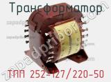 Трансформатор ТПП 252-127/220-50 