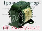 Трансформатор ТПП 274-127/220-50 