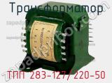 Трансформатор ТПП 283-127/220-50 