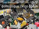 Трансформатор ТПП 284-220-50