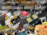 Трансформатор ТПП 304-127/220-50 