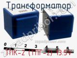 Трансформатор ТПК-2 (ТПГ-2) 13.5V фотография 2.