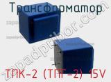 Трансформатор ТПК-2 (ТПГ-2) 15V 