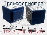 Трансформатор ТПК-2 (ТПГ-2) 2x9V