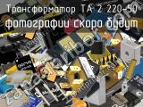 Трансформатор ТА 2 220-50