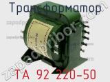 Трансформатор ТА 92 220-50