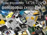 Трансформатор ТА 28 220-50 