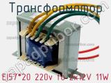 Трансформатор EI57*20 220v to 2x12V 11W 