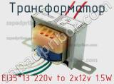 Трансформатор EI35*13 220v to 2x12v 1.5W