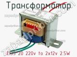 Трансформатор EI35*20 220v to 2x12v 2.5W