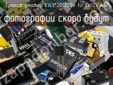 Трансформатор EI41*20 220v to 2x12v 4W