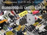 Трансформатор EI48*25 220v to 2x12v 10W