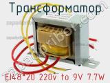 Трансформатор EI48*20 220v to 9V 7.7W 