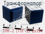 Трансформатор ТПК-2 (ТПГ-2) 2x15V 