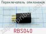 Переключатель отклонения RBS040 фотография 2.