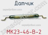 Датчик MK23-46-B-2 фотография 2.