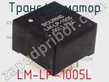Трансформатор LM-LP-1005L 