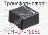 Трансформатор LM-LP-1005L фотография 2.