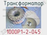 Трансформатор 1000P1-2-045 