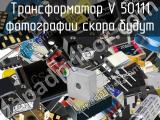 Трансформатор V 50111