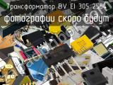 Трансформатор BV EI 305 2554 