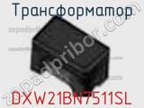 Трансформатор DXW21BN7511SL фотография 2.
