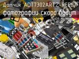 Датчик ADT7302ARTZ-REEL7