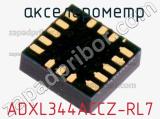  акселерометр ADXL344ACCZ-RL7 фотография 2.