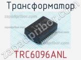 Трансформатор TRC6096ANL 