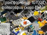 Трансформатор 107002