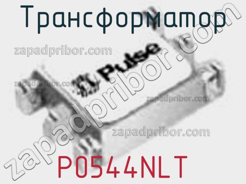 Трансформатор P0544NLT фотография.