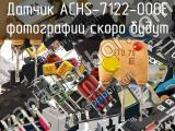 Датчик ACHS-7122-000E 